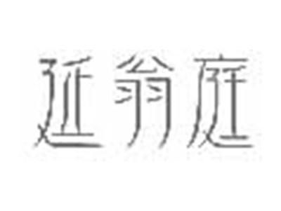 延翁庭
