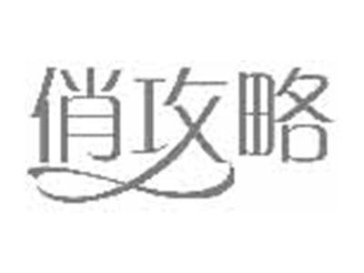 俏攻略