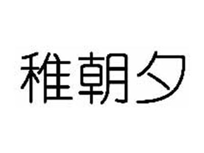 稚朝夕