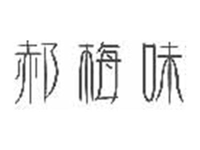 郝梅味