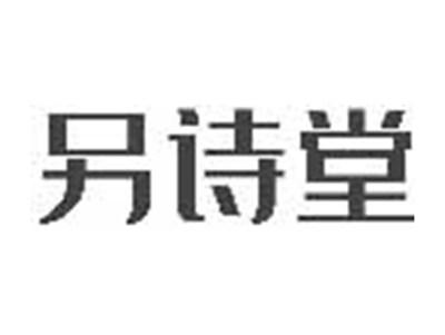 另诗堂