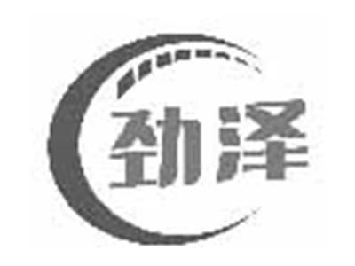 劲泽