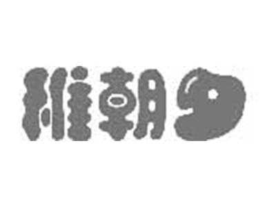 稚朝夕
