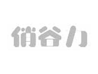 俏谷力