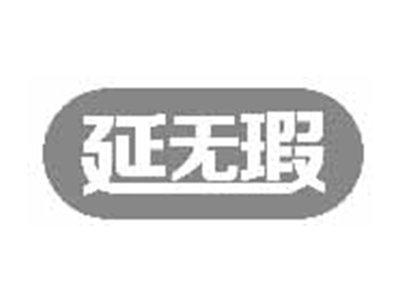 延无瑕