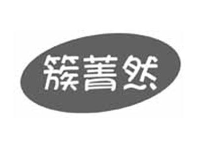 簇菁然
