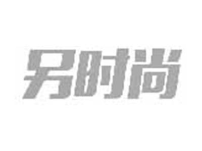 另时尚