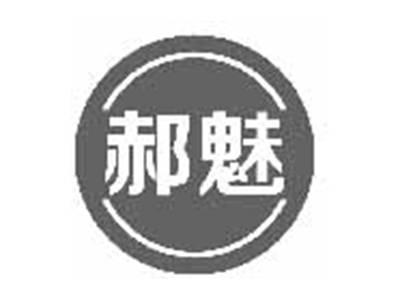 郝魅