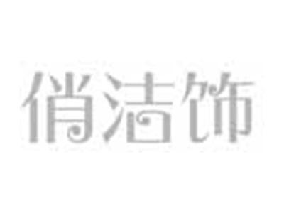 俏洁饰