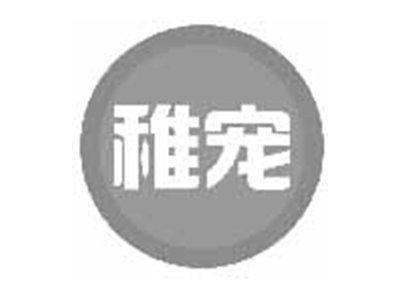 稚宠