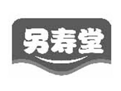 另寿堂