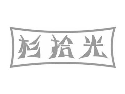 杉拾光