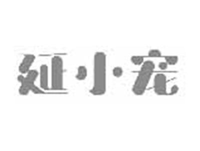 延小宠