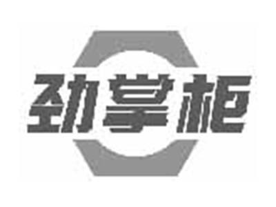 劲掌柜