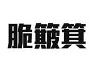 脆簸箕