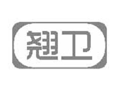 翘卫