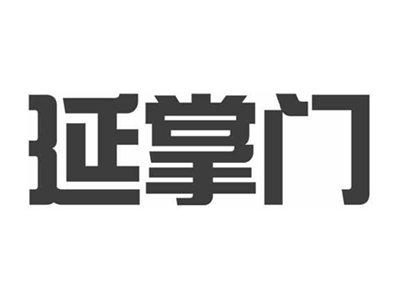 延掌门