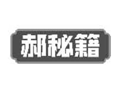 郝秘籍