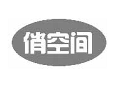 俏空间