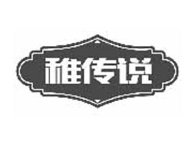 稚传说