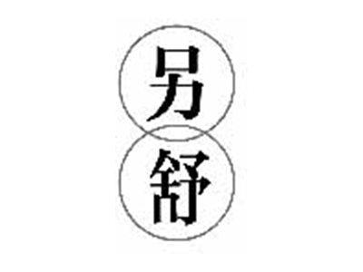 另舒