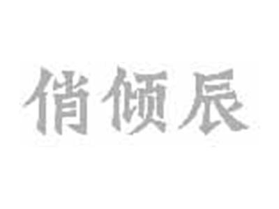 俏倾辰