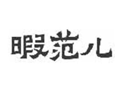 暇范儿