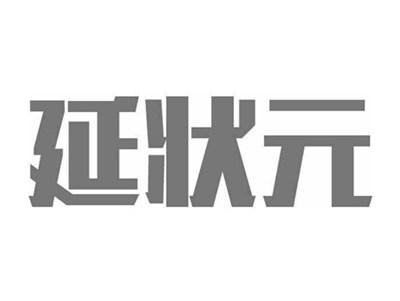 延状元