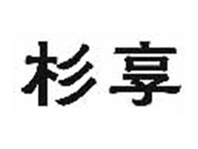 杉享