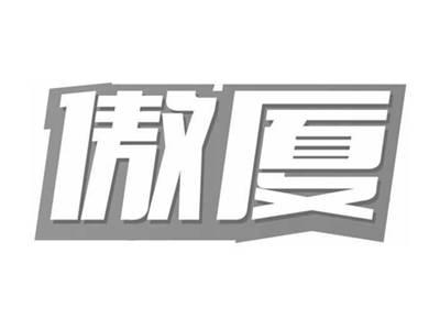 傲厦