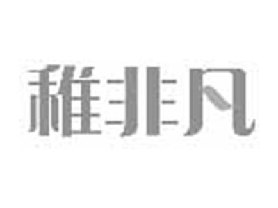 稚非凡