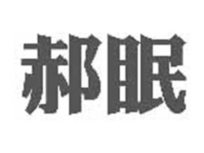 郝眠