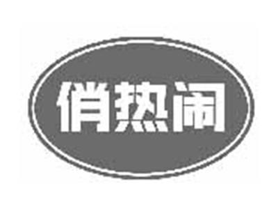 俏热闹