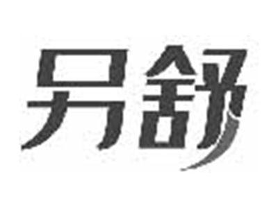 另舒