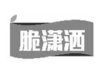 脆潇洒