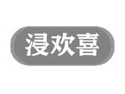 浸欢喜