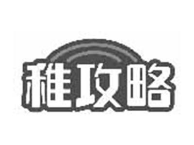 稚攻略