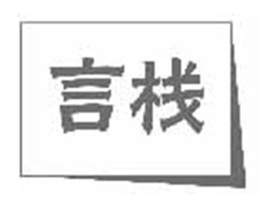 言栈