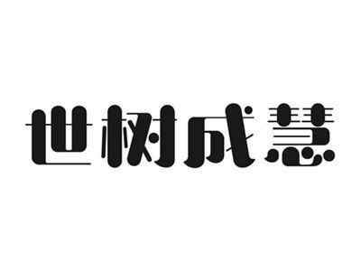 世树成慧