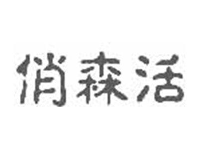 俏森活