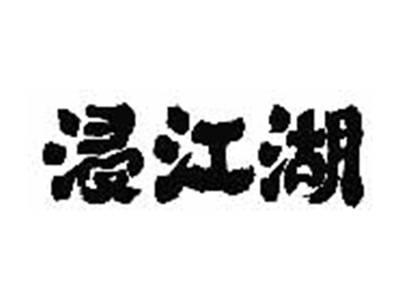 浸江湖