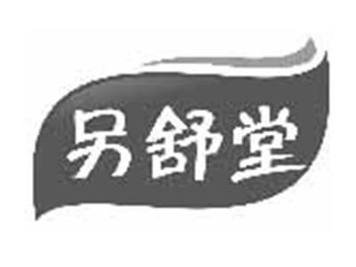 另舒堂