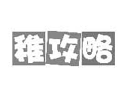 稚攻略