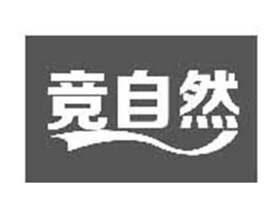 竞自然