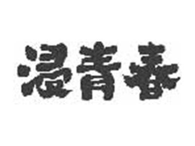 浸青春