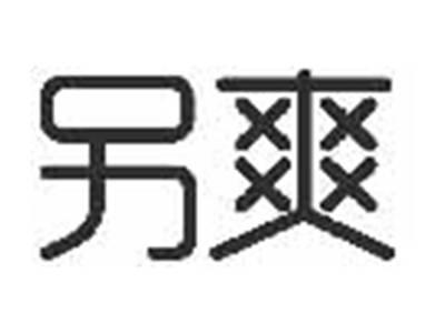 另爽