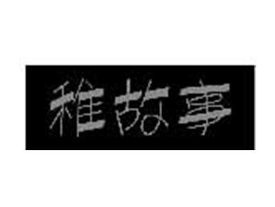 稚故事