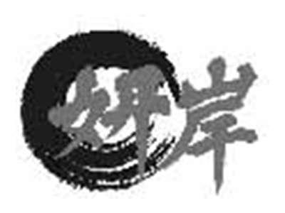 妍岸