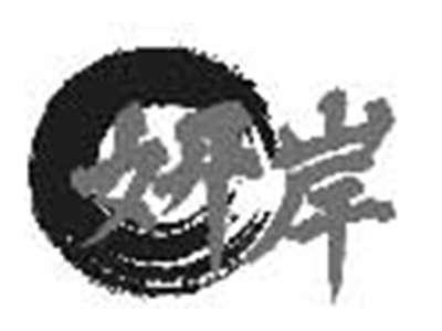 妍岸