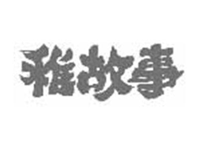 稚故事